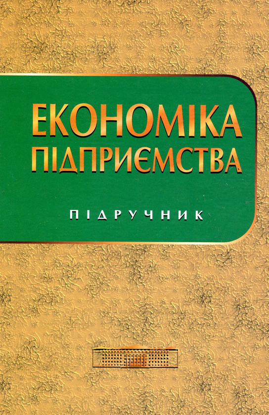 Бумажная книга «Економіка підприємства», авторов Генефа Швиданенко, Николай Грещак, Владимир Колот, Александр Мендрул, Алексей Олексюк, Инна Репина, Сергей Соболь, Алексей Федонин - фото №1