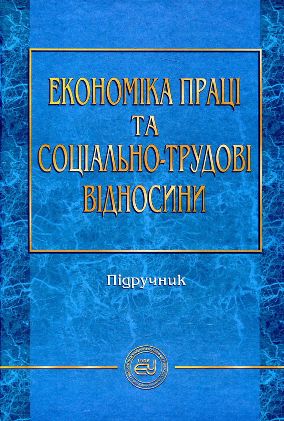 Паперова книга «Економіка праці та соціально-трудові відносини» - фото №1