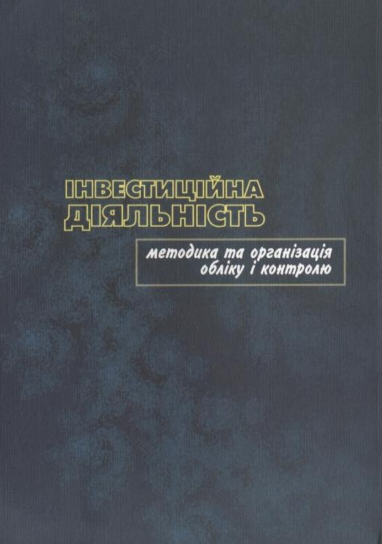 Бумажная книга «Інвестиційна діяльність: методика та організація обліку і контролю», автор Николай Бондар - фото №1