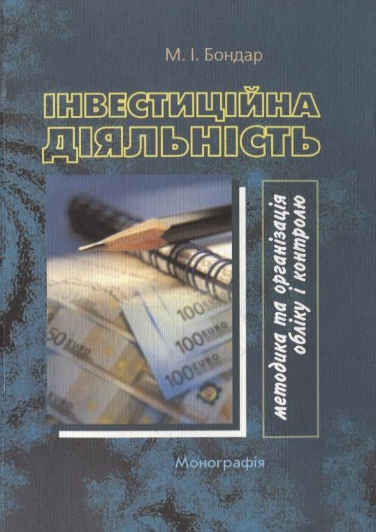 Бумажная книга «Інвестиційна діяльність: методика та організація обліку і контролю», автор Николай Бондар - фото №1