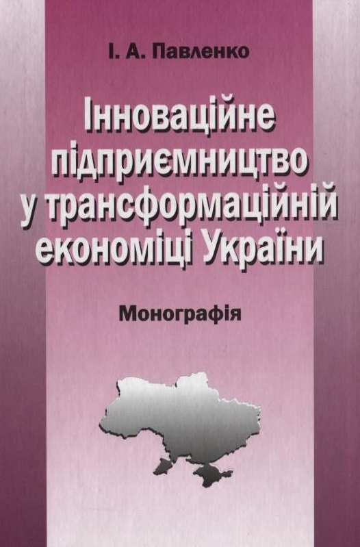 Паперова книга «Інноваційне підприємництво у трансформаційній економіці України», автор Ірина Павленко - фото №1