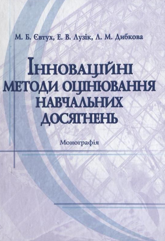 Бумажная книга «Інноваційні методи оцінювання навчальних досягнень», авторов Николай Евтух, Эльвира Лузик, Людмила Дибкова - фото №1