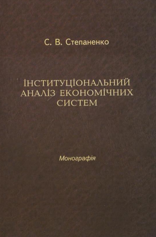 Паперова книга «Інституціональний аналіз економічних систем», автор Сергій Степаненко - фото №1