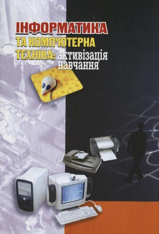 Бумажная книга «Інформатика та комп'ютерна техніка: активізація навчання», авторов Татьяна Кучерявая, Марина Сильченко, Ирина Шабалина - фото №1