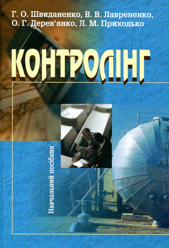 Паперова книга «Контролінг», авторів Генефа Швиданенко, Валентина Лаврененко, Олена Дерев'янко - фото №1
