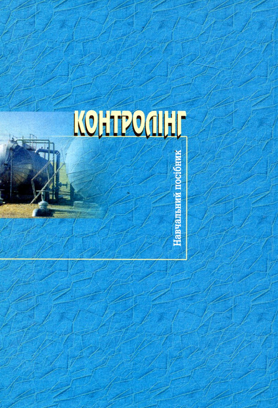 Паперова книга «Контролінг», авторів Генефа Швиданенко, Валентина Лаврененко, Олена Дерев'янко - фото №1
