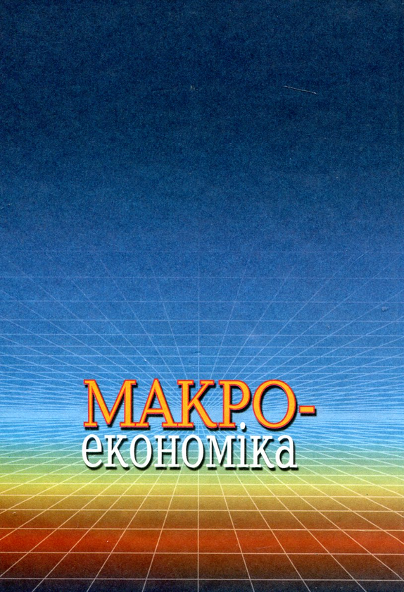 Паперова книга «Макроекономіка», автор Анатолій Савчченко - фото №1