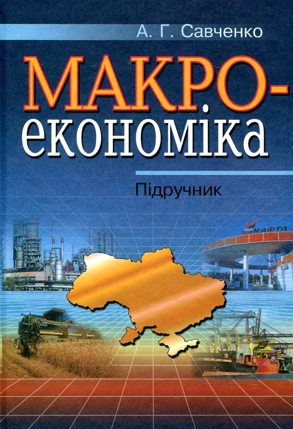 Паперова книга «Макроекономіка», автор Анатолій Савчченко - фото №1