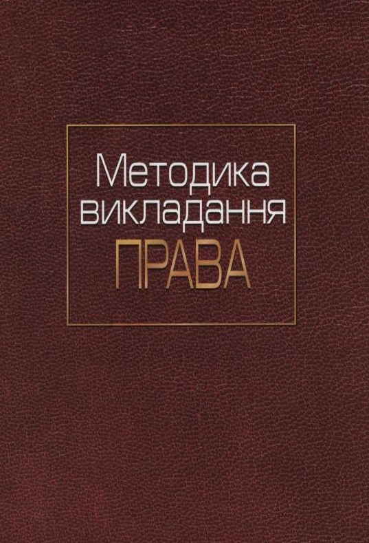 Бумажная книга «Методика викладання права», автор Виктория Чужикова - фото №1