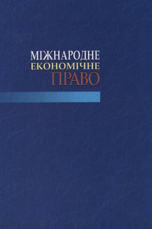 Бумажная книга «Міжнародне економічне право» - фото №1