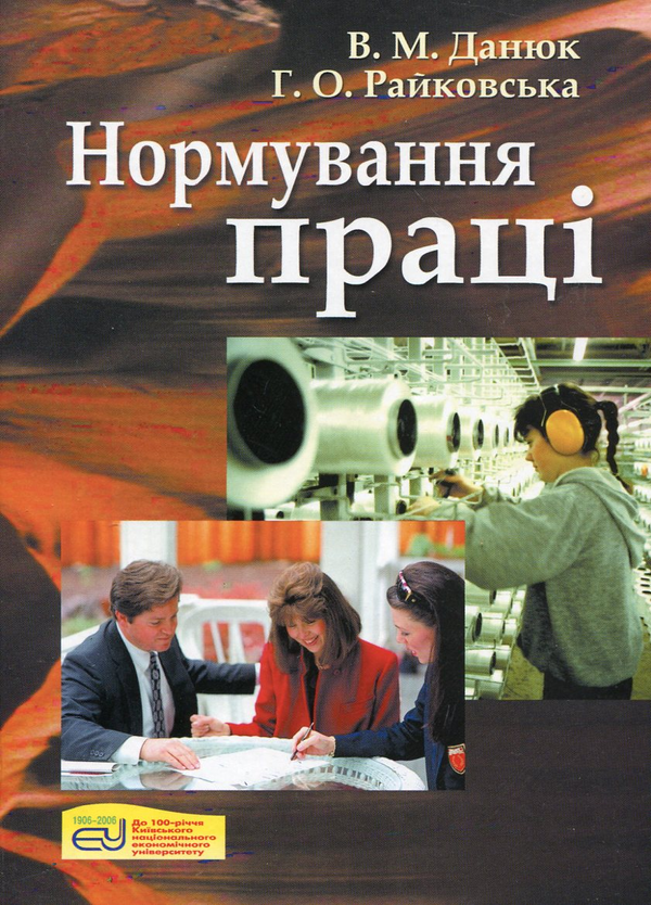 Бумажная книга «Нормування праці. Збірник завдань і вправ», авторов Василий Данюк, Галина Райковская - фото №1