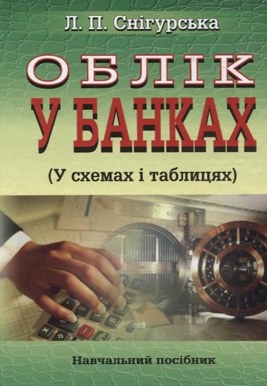 Паперова книга «Облік у банках (у схемах і таблицях)», автор Людмила Снігурська - фото №1