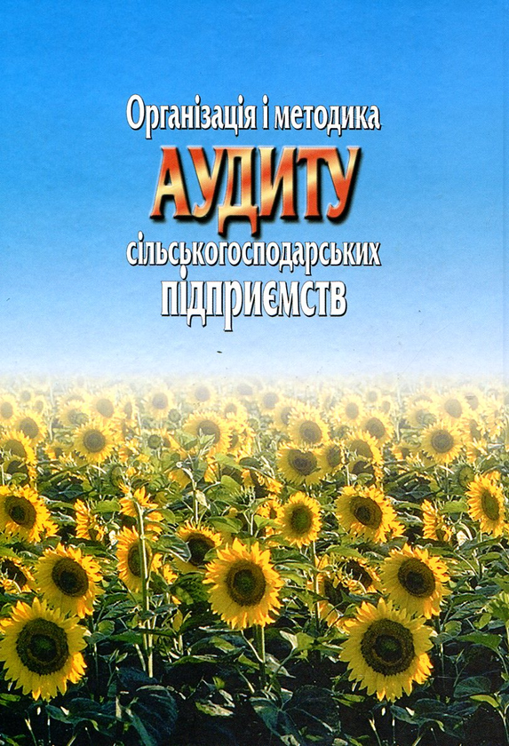 Паперова книга «Організація і методика аудиту сільськогосподарських підприємств», автор Марія Білик - фото №1