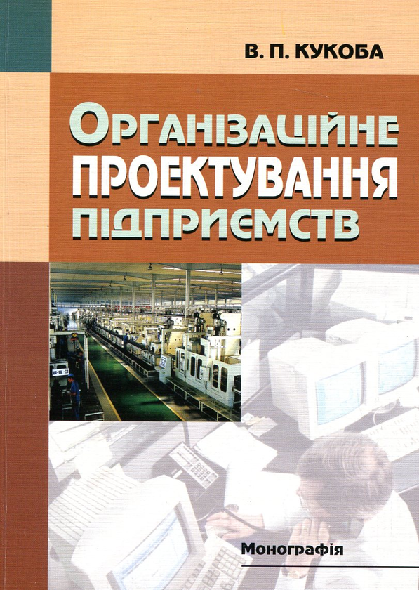 Паперова книга «Організаційне проектування підприємств», автор Володимир Кукоба - фото №1