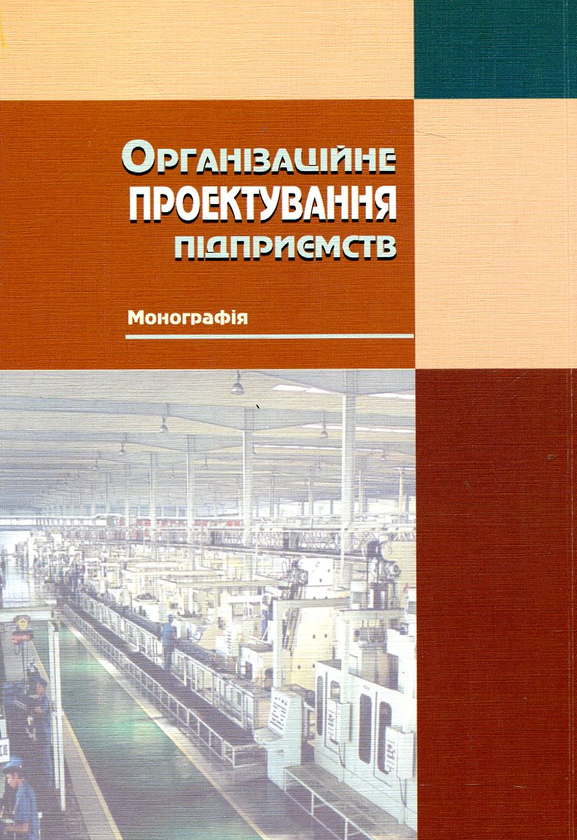 Паперова книга «Організаційне проектування підприємств», автор Володимир Кукоба - фото №1