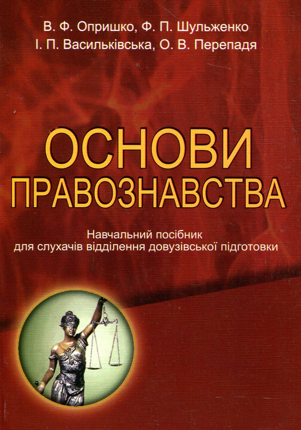 Книга Основи правознавства