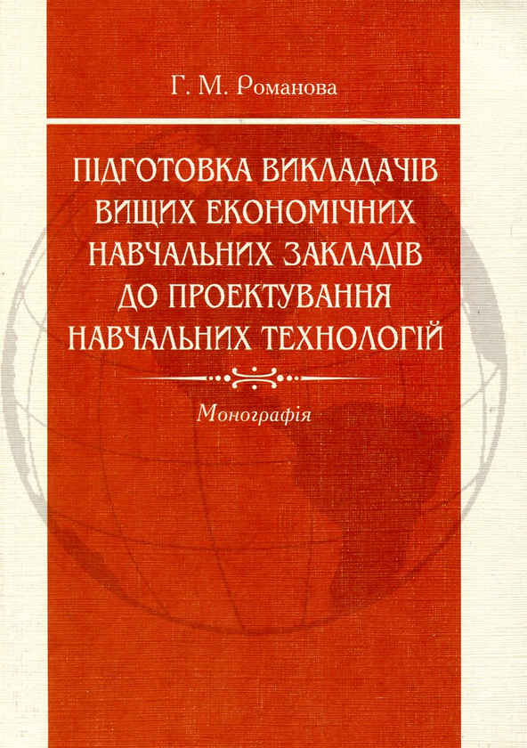 Бумажная книга «Підготовка викладачів вищих економічних навчальних закладів до проектування навчальних технологій», автор Анна Романова - фото №1