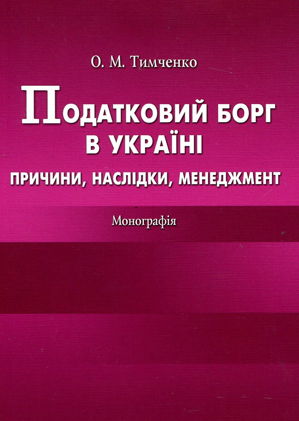 Паперова книга «Податковий борг в Україні. Причини, наслідки, менеджмент», автор Олена Тимченко - фото №1