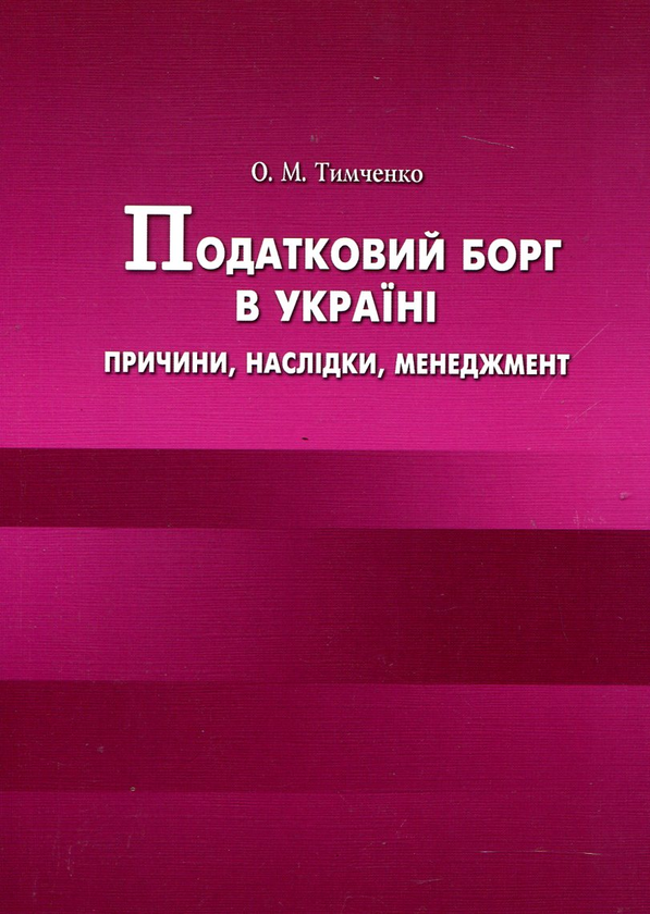 Паперова книга «Податковий борг в Україні. Причини, наслідки, менеджмент», автор Олена Тимченко - фото №1