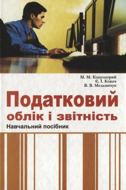Бумажная книга «Податковий облік і звітність», авторов Михаил Кацупатрый, Светлана Ковач, Виктория Мельничук - фото №1