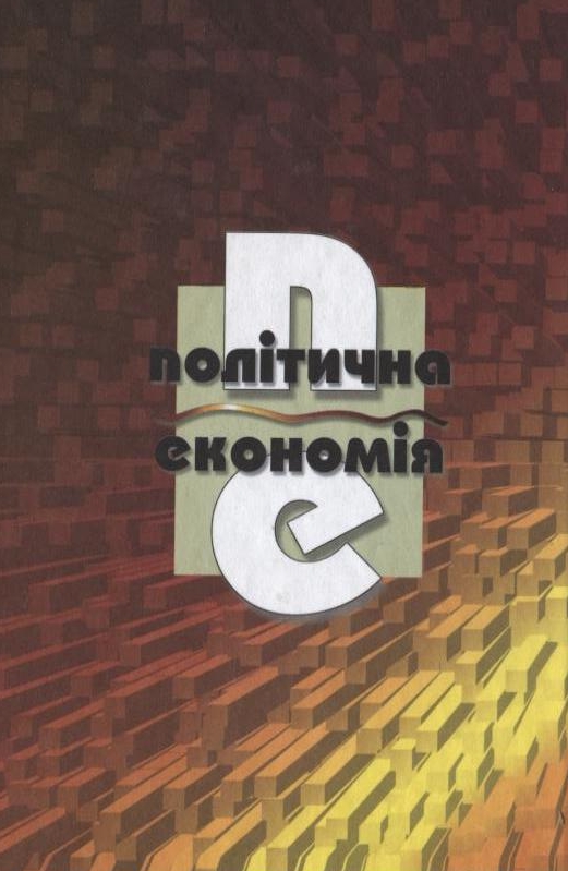 Паперова книга «Політична економія» - фото №1