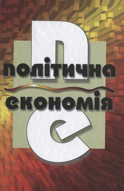 Паперова книга «Політична економія» - фото №1