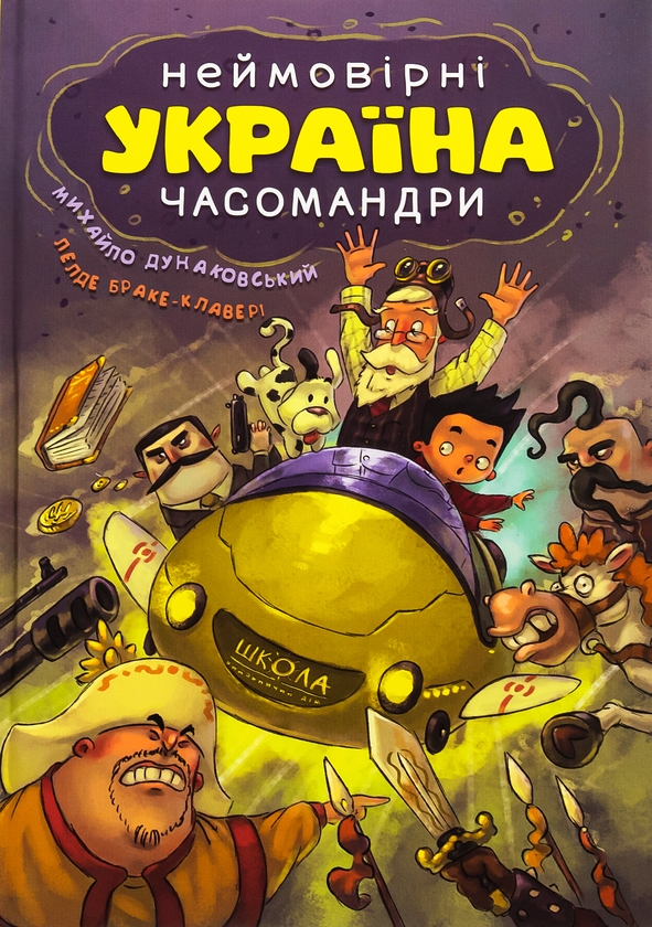Бумажная книга «Україна. Неймовірні часомандри», авторов Михаил Дунаковский, Лелде Браке-Клавери - фото №1