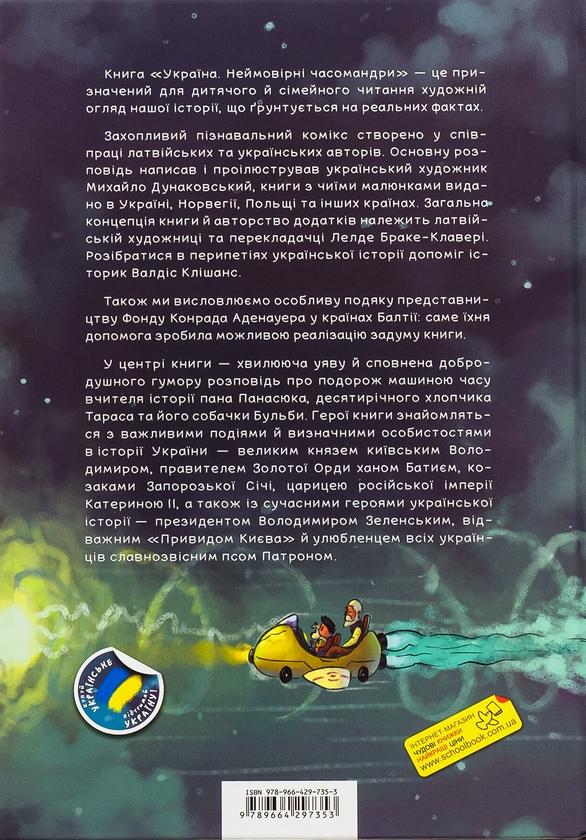 Бумажная книга «Україна. Неймовірні часомандри», авторов Михаил Дунаковский, Лелде Браке-Клавери - фото №1