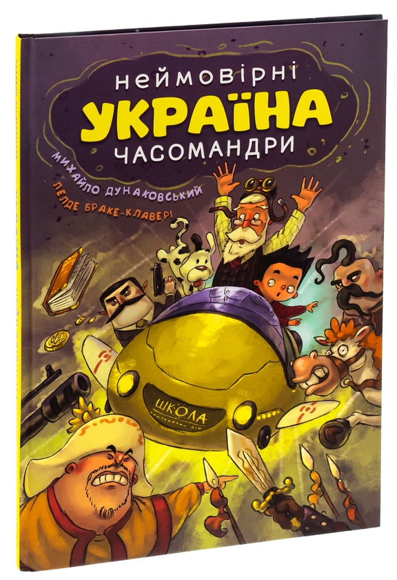 Бумажная книга «Україна. Неймовірні часомандри», авторов Михаил Дунаковский, Лелде Браке-Клавери - фото №1