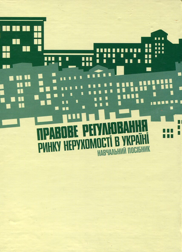 Бумажная книга «Правове регулювання ринку нерухомості в Україні», автор Ирина Шаркова - фото №1