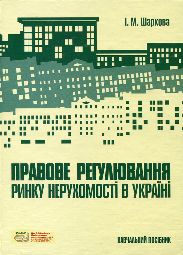 Бумажная книга «Правове регулювання ринку нерухомості в Україні», автор Ирина Шаркова - фото №1