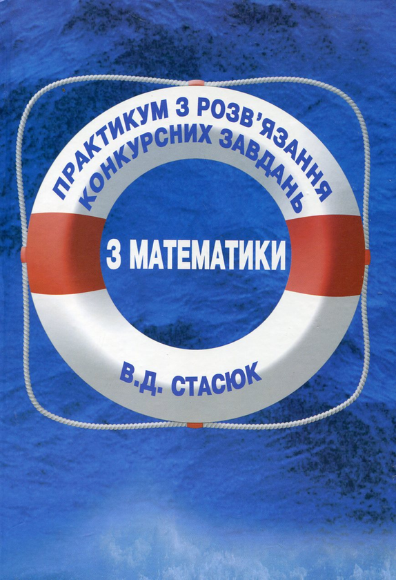 Бумажная книга «Практикум з розв'язання конкурсних завдань з математики», автор Варвара Стасюк - фото №1