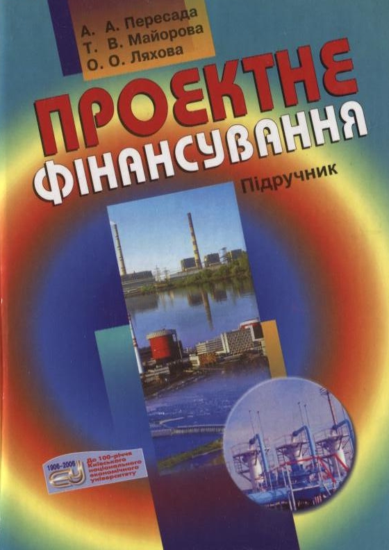 Бумажная книга «Проектне фінансування», авторов Анатолий Пересада, Татьяна Майорова, Елена Ляхова - фото №1
