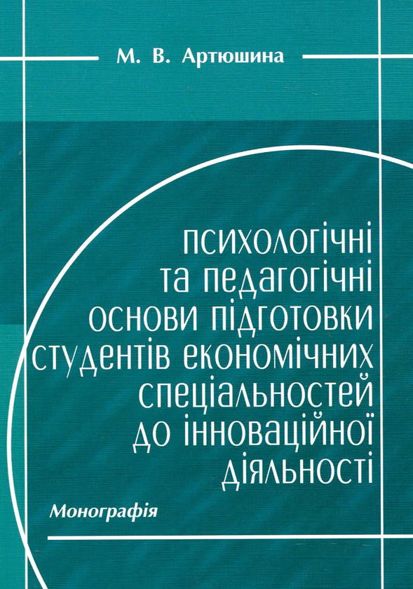 Paper book «Психологічні та педагогічні основи підготовки студентів економічних спеціальностей до інноваційної діяльності», author Марина Артюшина / Марина Артюшина /  - фото №1