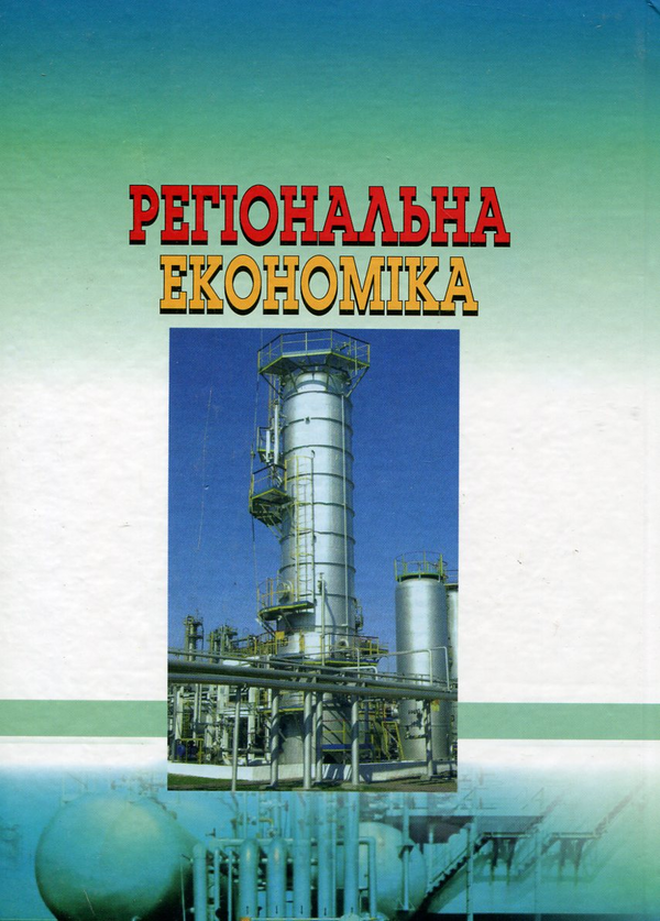 Паперова книга «Регіональна економіка. Тексти лекцій», авторів Олександра Ольшанська, Микола Фащевський, Іван Білоконь - фото №1