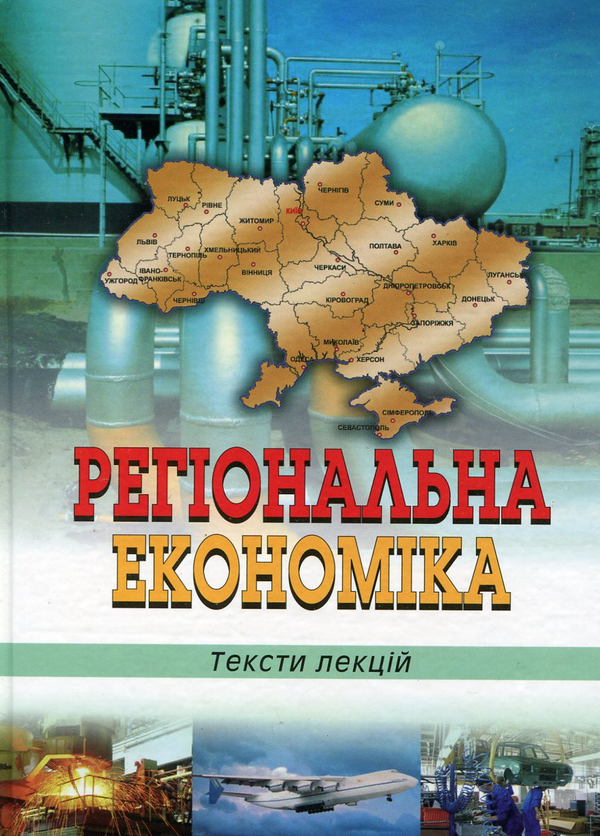 Книга Регіональна економіка. Тексти лекцій