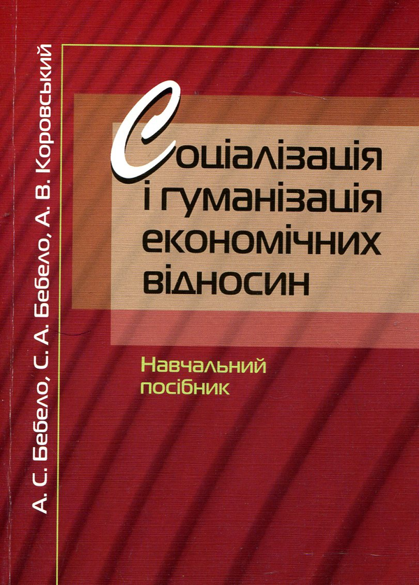 Паперова книга «Соціалізація і гуманізація економічних відносин», авторів Анатолій Бебело, Сергій Бебело, Альберт Коровський - фото №1