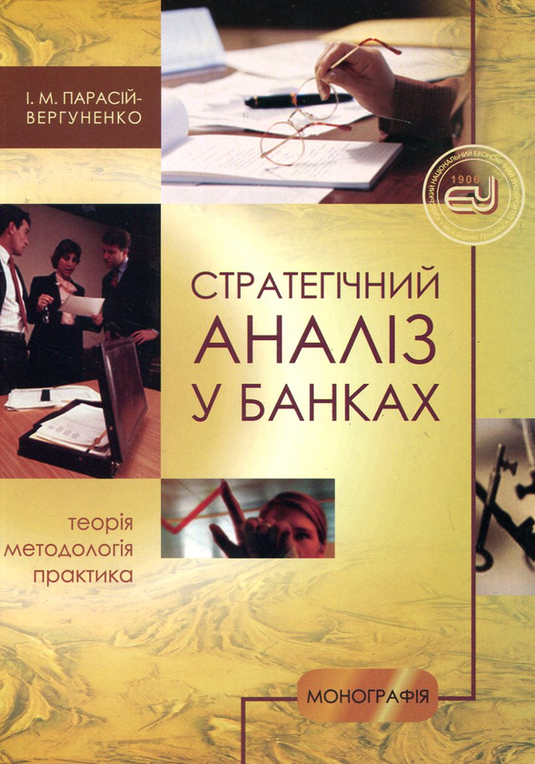 Бумажная книга «Стратегічний аналіз у банках. Теорія, методологія, практика», автор Ирина Парасий-Вергуненко - фото №1