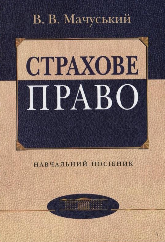 Паперова книга «Страхове право», автор Володимир Мачуський - фото №1