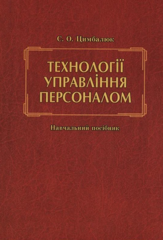 Паперова книга «Технології управління персоналом», автор Світлана Цимбалюк - фото №1
