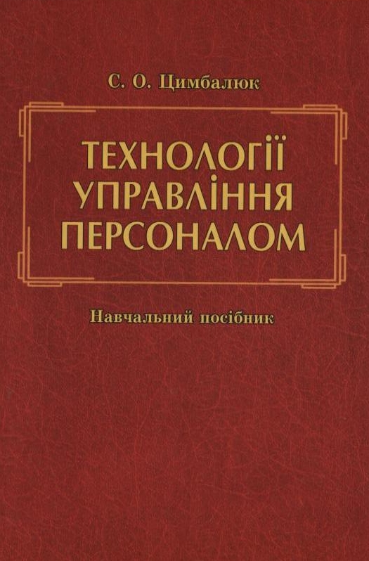 Паперова книга «Технології управління персоналом», автор Світлана Цимбалюк - фото №1