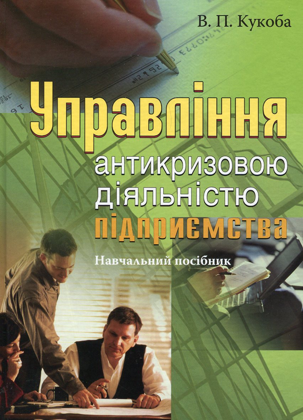 Книга Управління антикризовою діяльністю підприємства