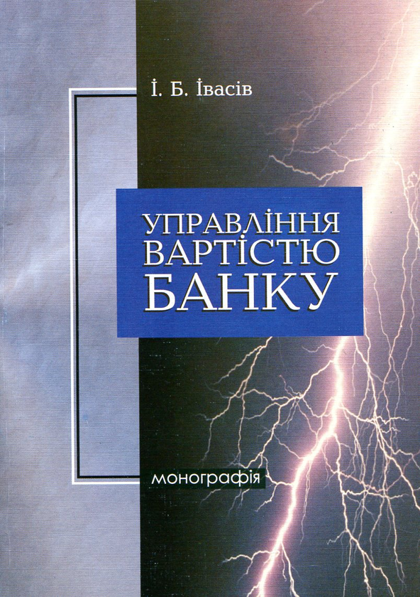 Бумажная книга «Управління вартістю банку», автор Игорь Ивасив - фото №1