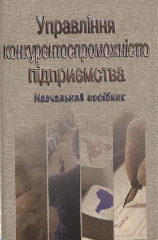 Паперова книга «Управління конкурентоспроможністю підприємства», авторів Світлана Клименко, Тетяна Омельяненко, Дмитро Барабась, Оксана Дуброва, Алла Вакуленко - фото №1