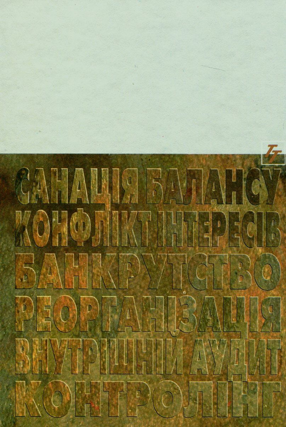 Паперова книга «Управління фінансовою санацією підприємств», автор Олександр Терещенко - фото №1