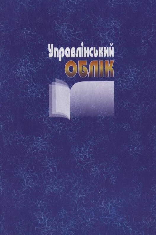 Бумажная книга «Управлінський облік», авторов Василий Добровский, Лариса Гнилицкая, Рената Коршикова - фото №1