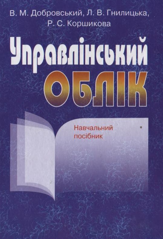 Бумажная книга «Управлінський облік», авторов Василий Добровский, Лариса Гнилицкая, Рената Коршикова - фото №1