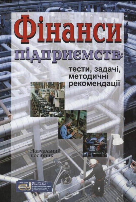 Паперова книга «Фінанси підприємств: тести, задачі, методичні рекомендації» - фото №1