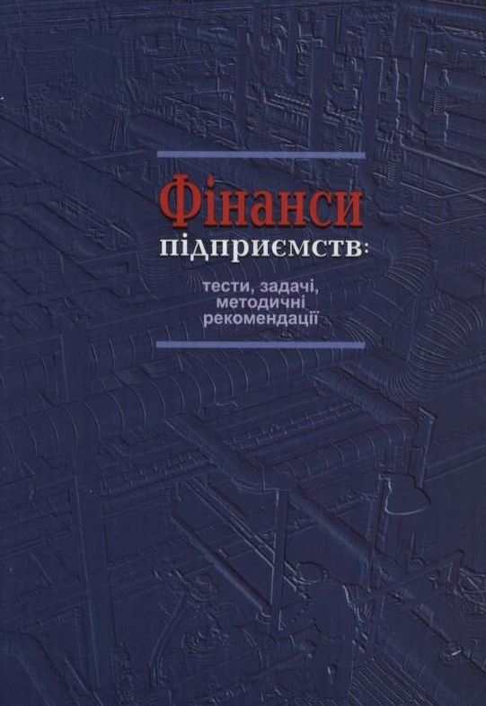 Паперова книга «Фінанси підприємств: тести, задачі, методичні рекомендації» - фото №1