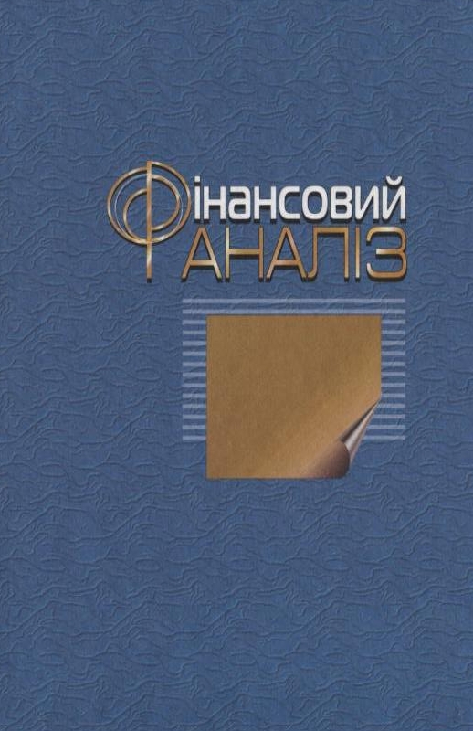 Бумажная книга «Фінансовий аналіз», авторов Мария Билык, Елена Павловская, Наталья Притуляк, Наталья Невмержицкая - фото №1